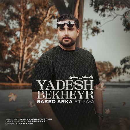 Saeed Arka Kaya Yadesh Bekheyr دانلود آهنگ سعید آرکا و کایا یادش بخیر