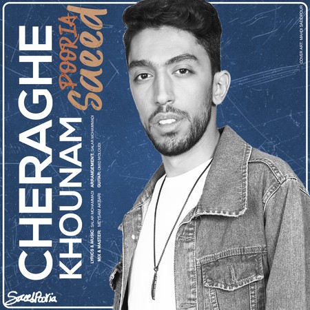 دانلود آهنگ سعید پوریا چراغ خونم Saeed Pooria Cheraghe Khounam 01a4e دانلود آهنگ سعید پوریا چراغ خونم