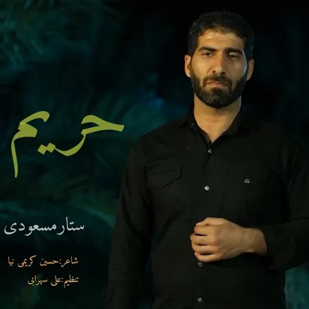 دانلود آهنگ ستار مسعودی حریم  دانلود آهنگ ستار مسعودی حریم