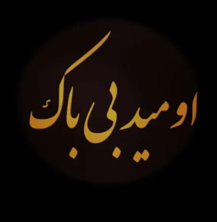 دانلود آهنگ امید بیباک۹ rx gharib  دانلود آهنگ امید بیباک۹ rx gharib