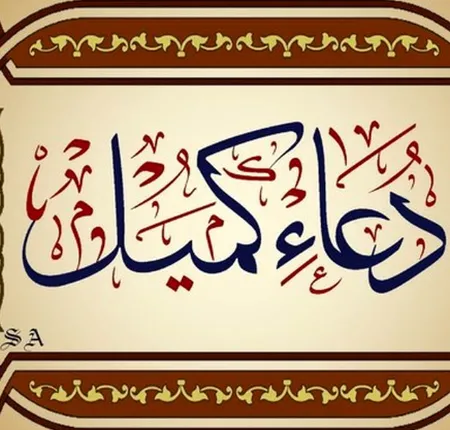 دانلود دعای کمیل صوتی  دانلود دعای کمیل صوتی
