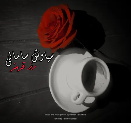 دانلود آهنگ سیاوش سامانی رز قرمز  دانلود آهنگ سیاوش سامانی رز قرمز