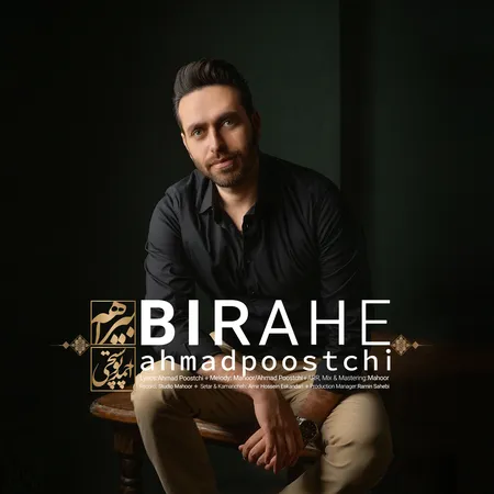دانلود آهنگ احمد پوستچی بیراهه  دانلود آهنگ احمد پوستچی بیراهه