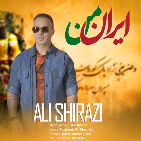 دانلود آهنگ علی شیرازی ایران من  دانلود آهنگ علی شیرازی ایران من