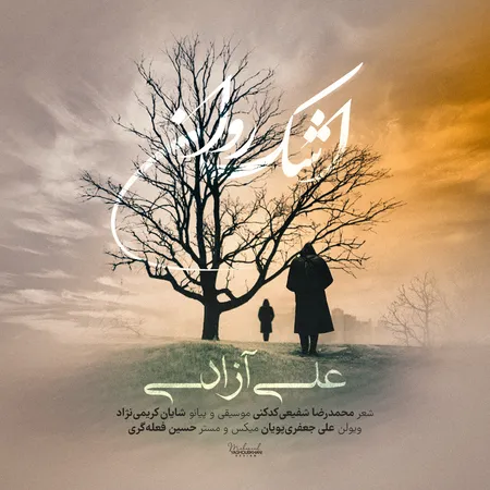 دانلود آهنگ علی آزادی اشک روان  دانلود آهنگ علی آزادی اشک روان