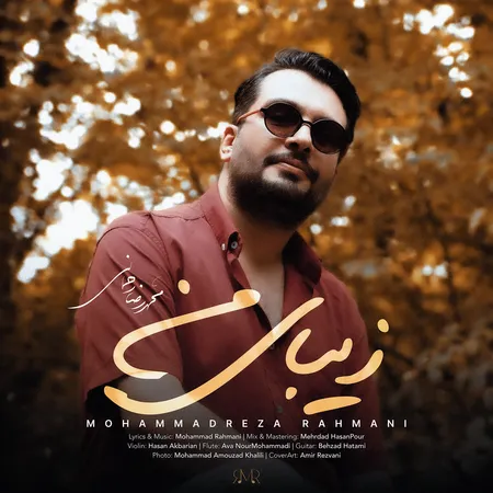 دانلود آهنگ محمدرضا رحمانی زیبای من  دانلود آهنگ محمدرضا رحمانی زیبای من