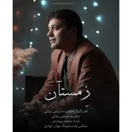 دانلود آهنگ مرتضی توکلی زمستان  دانلود آهنگ مرتضی توکلی زمستان