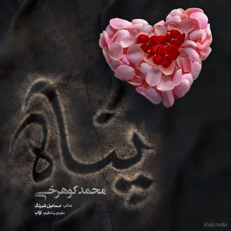 دانلود آهنگ محمد کوهرخی پناه  دانلود آهنگ محمد کوهرخی پناه