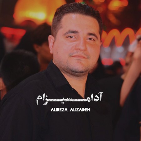 دانلود آهنگ علیرضا علیزاده آدامسیزام photo 2024 12 05 19 38 33 دانلود آهنگ علیرضا علیزاده آدامسیزام