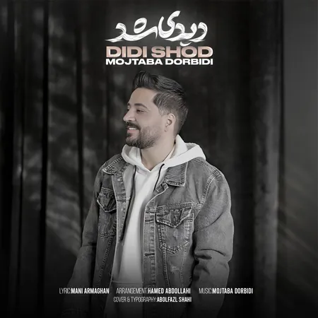 دانلود آهنگ مجتبی دربیدی دیدی شد رسیدیم بهم  دانلود آهنگ مجتبی دربیدی دیدی شد رسیدیم بهم