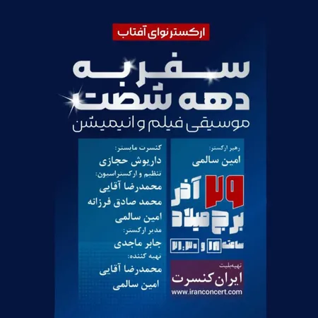  دانلود آهنگ ارکستر نوای آفتاب سفر به دهه شصت