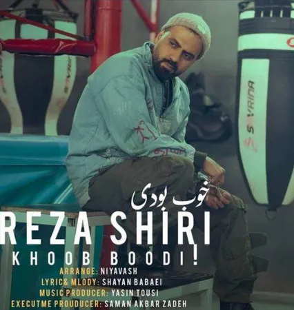 دانلود آهنگ رضا شیری خوب بودی  دانلود آهنگ رضا شیری خوب بودی