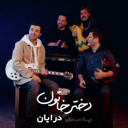 دانلود آهنگ درایان دختر خاتون  دانلود آهنگ درایان دختر خاتون