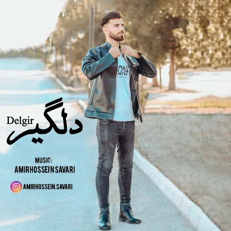 دانلود آهنگ امیر حسین سواری دلگیر  دانلود آهنگ امیر حسین سواری دلگیر