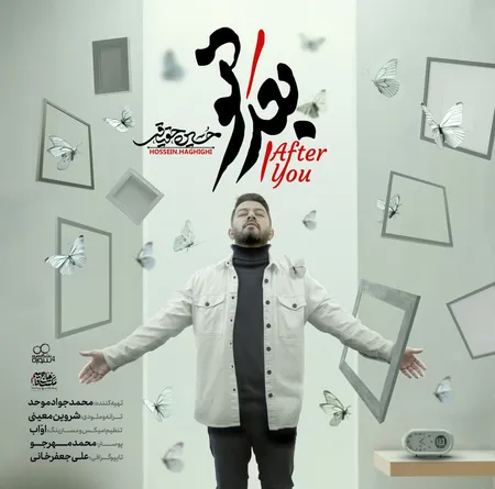  دانلود آهنگ حسین حقیقی‌ بعد تو