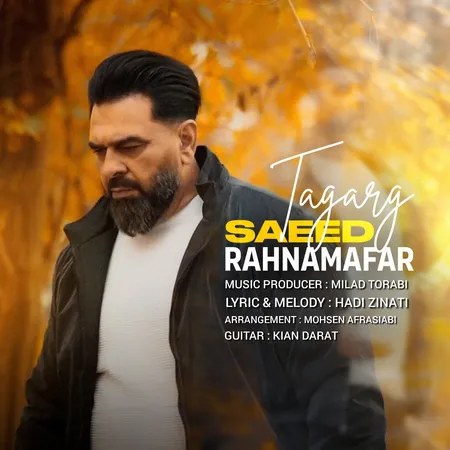دانلود آهنگ سعید رهنمافر تگرگ  دانلود آهنگ سعید رهنمافر تگرگ