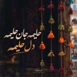 دانلود آهنگ شمالی حلیمه جان