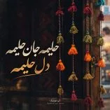 دانلود آهنگ شمالی حلیمه جان دانلود آهنگ شمالی حلیمه جان
