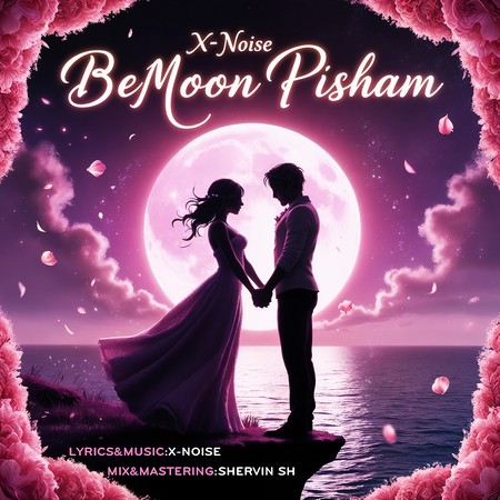 دانلود آهنگ ایکس نویز بمون پیشم x noise bemoon pisham 20028 دانلود آهنگ ایکس نویز بمون پیشم