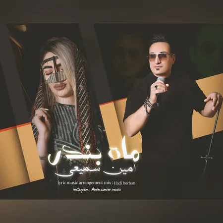 دانلود آهنگ امین سمیعی ماه بندر  دانلود آهنگ امین سمیعی ماه بندر
