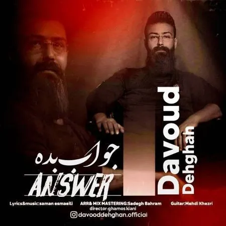 دانلود آهنگ داود دهقان جواب بده  دانلود آهنگ داود دهقان جواب بده