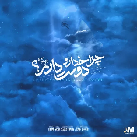 دانلود آهنگ احسان یاسین چرا خدا رو دوست دارم  دانلود آهنگ احسان یاسین چرا خدا رو دوست دارم