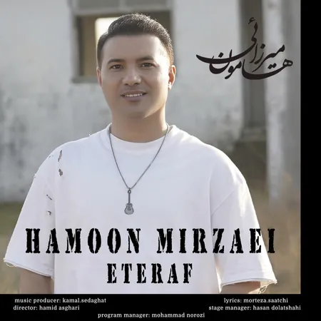 دانلود آهنگ هامون میرزائی اعتراف  دانلود آهنگ هامون میرزائی اعتراف