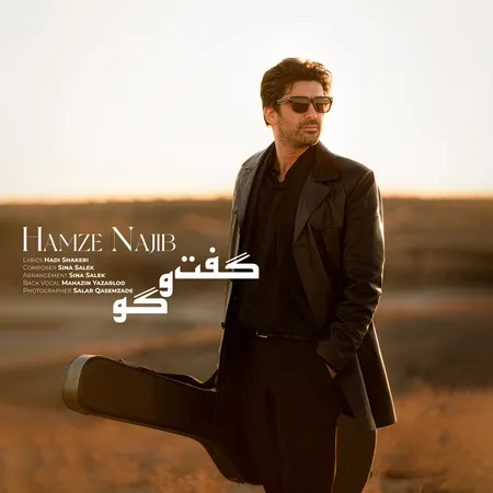 دانلود آهنگ حمزه نجیب گفت و گو  دانلود آهنگ حمزه نجیب گفت و گو