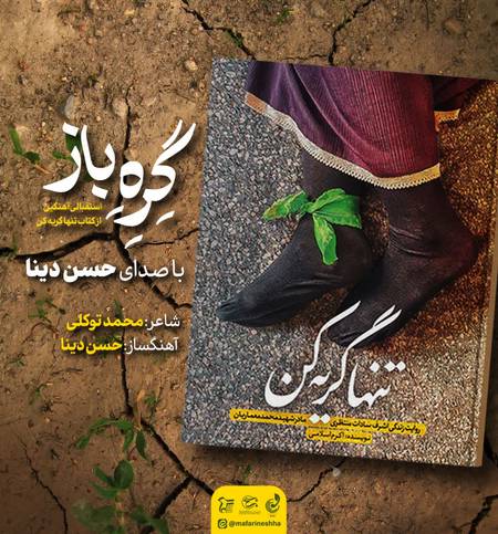 دانلود آهنگ حسن دینا تنها گریه کن Hasan Dina Tanha Gerye Kon 05f62 دانلود آهنگ حسن دینا تنها گریه کن