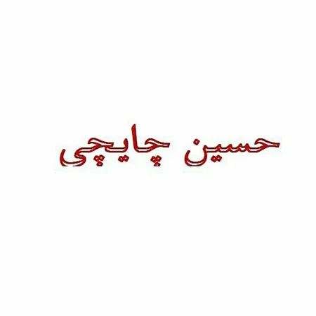 دانلود آهنگ حسین چایچی لیلا  دانلود آهنگ حسین چایچی لیلا