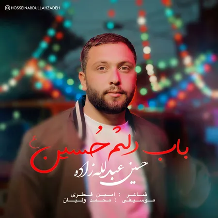 دانلود آهنگ حسین عبدالله زاده باب دلم حسین  دانلود آهنگ حسین عبدالله زاده باب دلم حسین