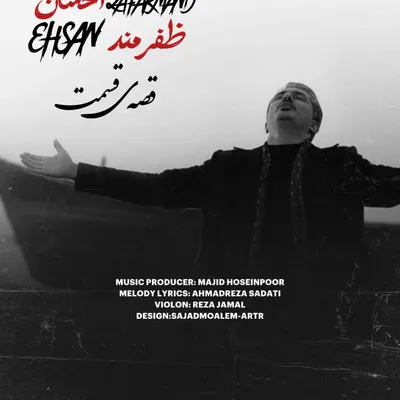 دانلود آهنگ احسان ظفرمند قصه ی قسمت  دانلود آهنگ احسان ظفرمند قصه ی قسمت