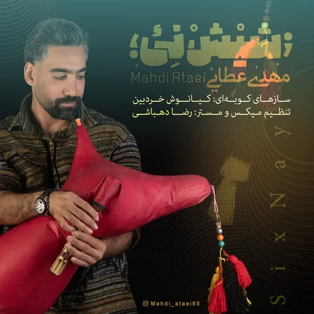 دانلود آهنگ مهدی عطایی شیش نی  دانلود آهنگ مهدی عطایی شیش نی