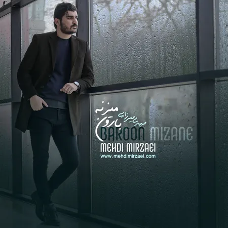 دانلود آهنگ مهدی میرزایی بارون میزنه  دانلود آهنگ مهدی میرزایی بارون میزنه