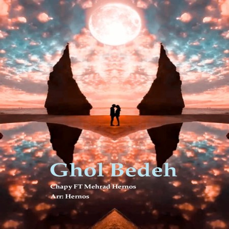 دانلود آهنگ مهراد هرنوس قول بده Mehrad Hernos Ghol Bede 6dd6a دانلود آهنگ مهراد هرنوس قول بده