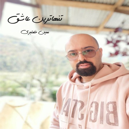 دانلود آهنگ معین خلعتبری تنهاترین عاشق Moein khalatbari Tanhatarin ashegh d34d1 دانلود آهنگ معین خلعتبری تنهاترین عاشق
