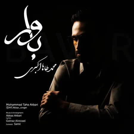  دانلود آهنگ محمدطاها اکبری باور