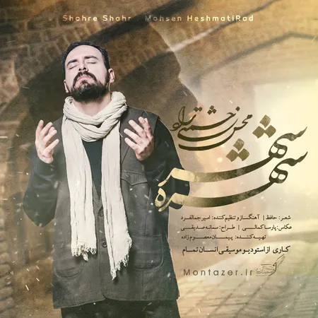 دانلود آهنگ محسن حشمتی راد شهره شهر  دانلود آهنگ محسن حشمتی راد شهره شهر