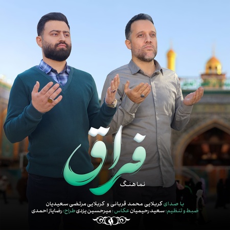 دانلود نماهنگ کربلایی مرتضی سعیدیان کربلایی محمد قربانی فراق Mortezasaeediyan Mohamadghorbani Namahang feraq 77029 دانلود نماهنگ کربلایی مرتضی سعیدیان کربلایی محمد قربانی فراق