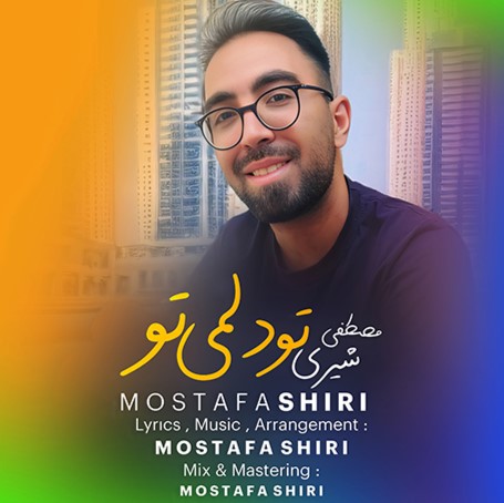 دانلود آهنگ مصطفی شیری تو دلمی تو Mostafa Shiri 41fba دانلود آهنگ مصطفی شیری تو دلمی تو