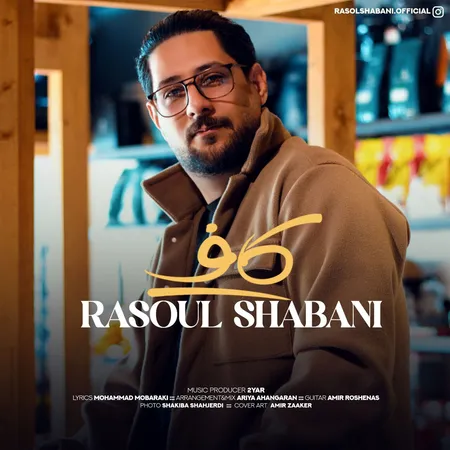 دانلود آهنگ رسول شعبانی کاف  دانلود آهنگ رسول شعبانی کاف