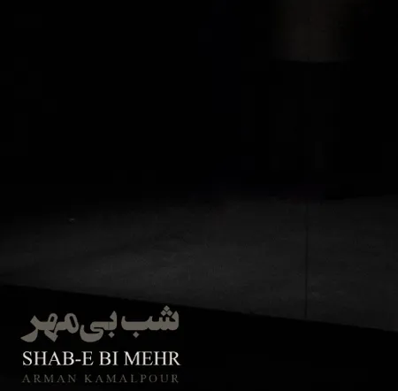 دانلود آهنگ آرمان کمالپور شب بی مهر  دانلود آهنگ آرمان کمالپور شب بی مهر