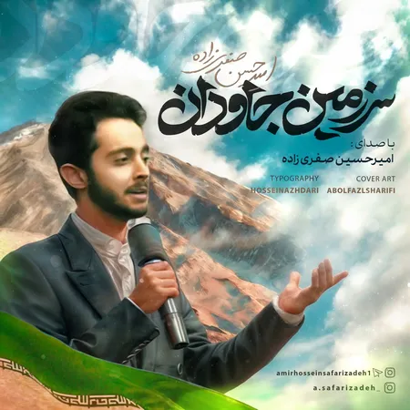 دانلود آهنگ امیرحسین صفری زاده سرزمین جاودان  دانلود آهنگ امیرحسین صفری زاده سرزمین جاودان