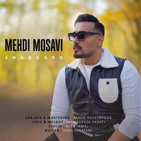 دانلود آهنگ مهدی موسوی شب گرد  دانلود آهنگ مهدی موسوی شب گرد