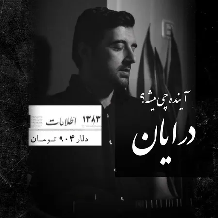 دانلود آهنگ درایان آینده چی میشه (دنیای فانی)  دانلود آهنگ درایان آینده چی میشه (دنیای فانی)