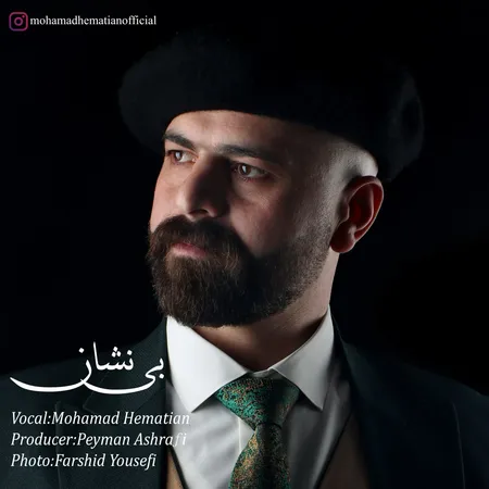دانلود آهنگ محمد همتیان بی نشان  دانلود آهنگ محمد همتیان بی نشان