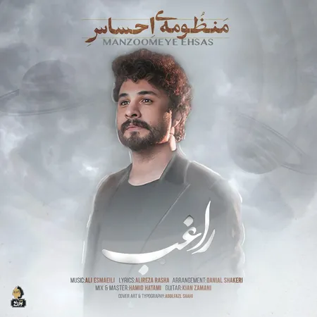دانلود آهنگ راغب منظومه احساس  دانلود آهنگ راغب منظومه احساس