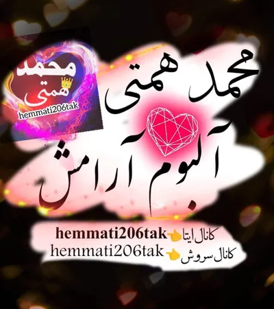 دانلود آلبوم محمد همتی آرامش  دانلود آلبوم محمد همتی آرامش