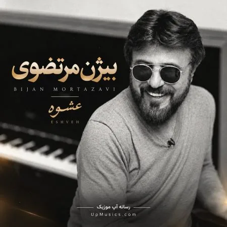 دانلود آهنگ عشوه بیژن مرتضوی بدون کلام دانلود آهنگ عشوه بیژن مرتضوی بدون کلام