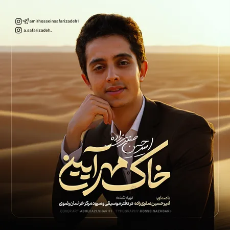 دانلود آهنگ امیرحسین صفری زاده خاک مهر آیین  دانلود آهنگ امیرحسین صفری زاده خاک مهر آیین